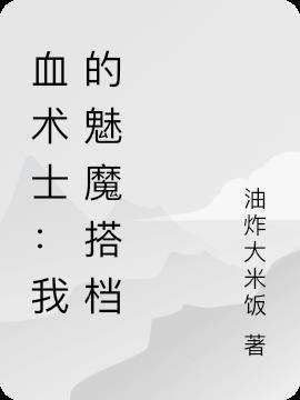 血术士:我的魅魔搭档