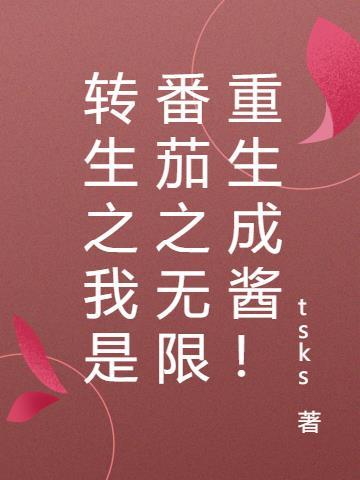 转生之我是番茄之无限重生成酱!