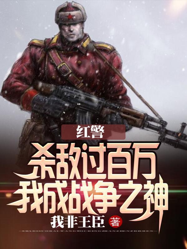 红警:杀敌过百万,我成战争之神