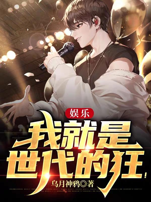 娱乐:我就是世代的狂!