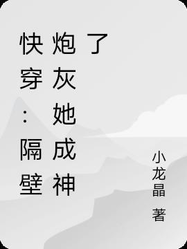 快穿:隔壁炮灰她成神了