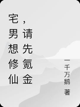 宅男想修仙,请先氪金