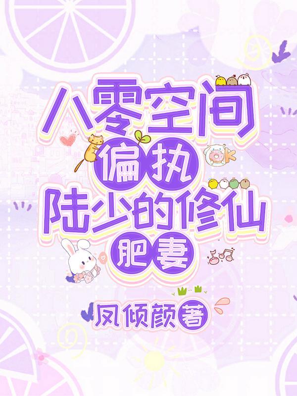 八零空间:偏执陆少的修仙肥妻