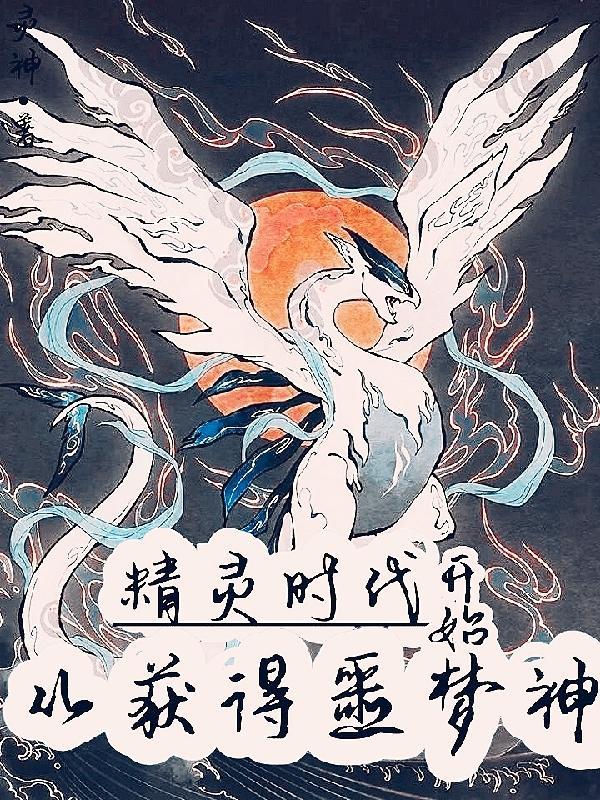 精灵时代:从获得噩梦神开始