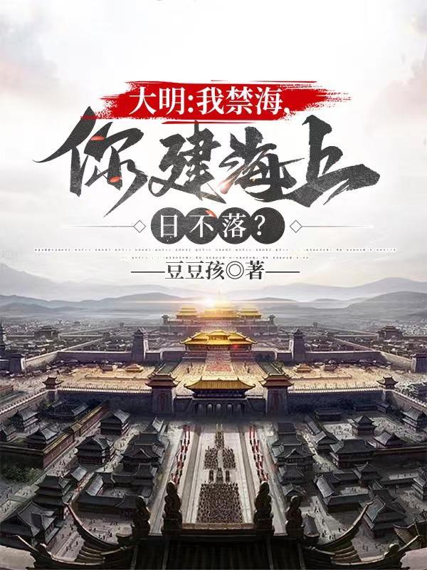大明:我禁海,你建海上日不落?
