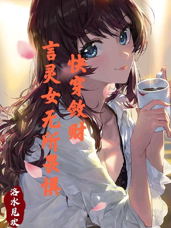 快穿敛财,言灵女无所畏惧