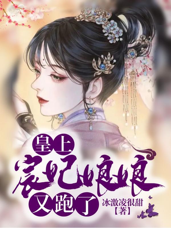 皇上,宸妃娘娘又跑了