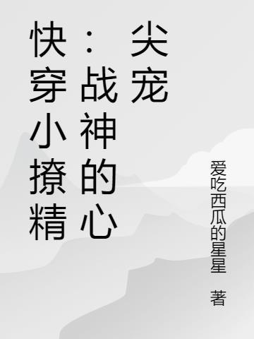 快穿小撩精:战神的心尖宠
