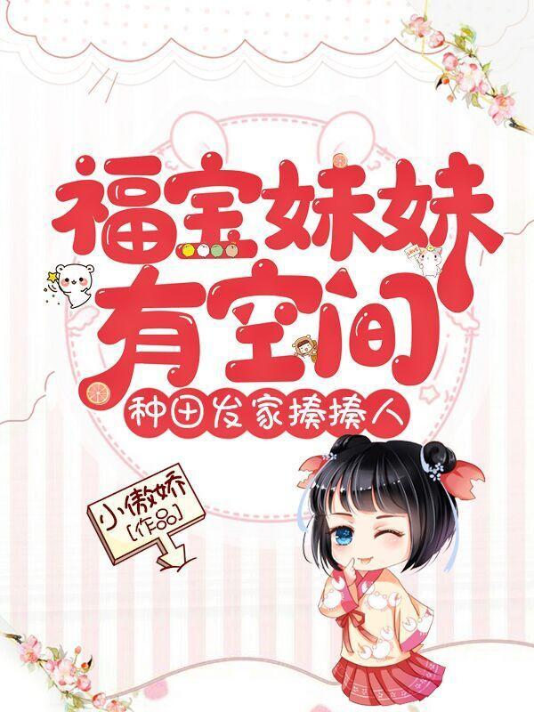福宝妹妹有空间,种田发家揍揍人