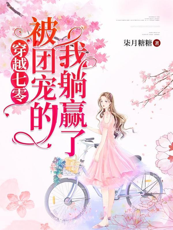 穿越七零,被团宠的我躺赢了