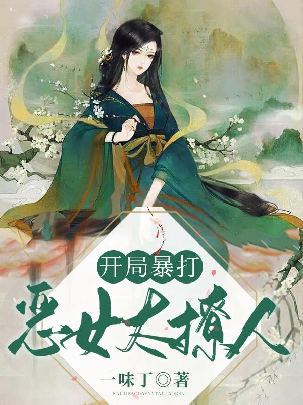 开局暴打,恶女太撩人