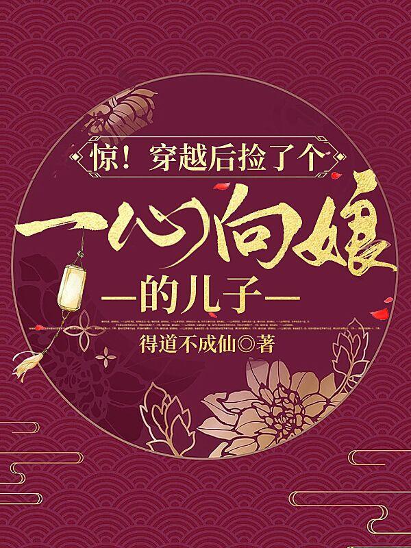 惊!穿越后捡了个一心向娘的儿子