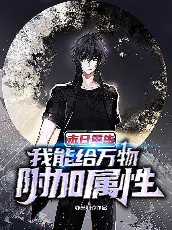 末日重生:我能给万物附加属性