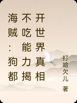 海贼:狗都不吃能力揭开世界真相