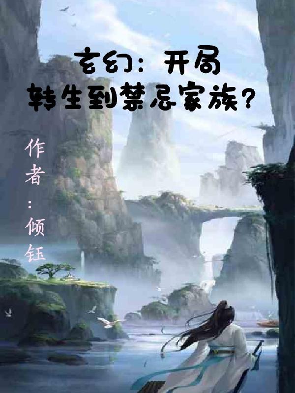 玄幻:开局转生在禁忌家族?