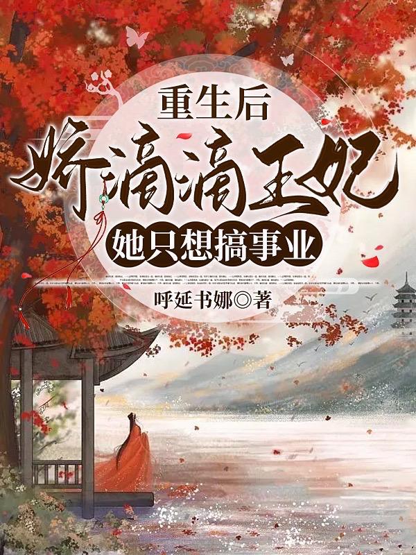 重生后,娇滴滴王妃她只想搞事业