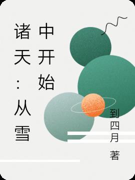 诸天:从雪中开始