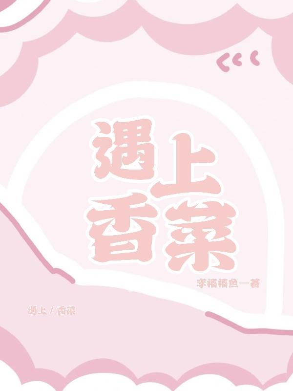 遇上香菜