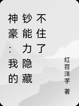 神豪:我的钞能力隐藏不住了