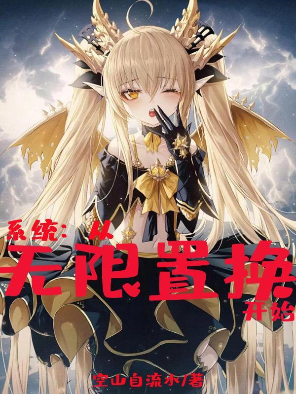 系统:从无限置换开始
