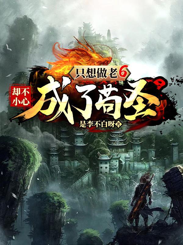 只想做老6,却不小心成了苟圣