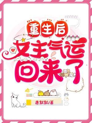 女主重生后,气运回来了