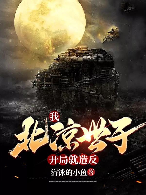 我,北凉世子,开局就造反