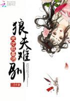 天才驭兽师:狼夫难驯