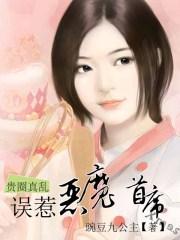贵圈真乱:误潜恶魔首席