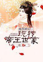 绝代妖后:玩转帝王世家