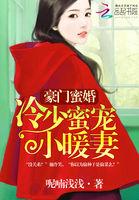 豪门蜜婚:冷少独宠小暖妻
