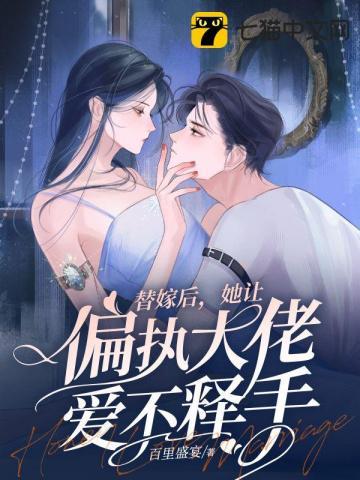 替嫁后,她让偏执大佬爱不释手