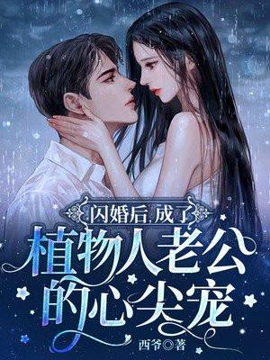 闪婚后,成了植物人老公的心尖宠