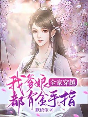 全家穿越:我爹娘都有金手指