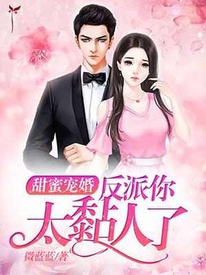 甜蜜宠婚:反派你太黏人了