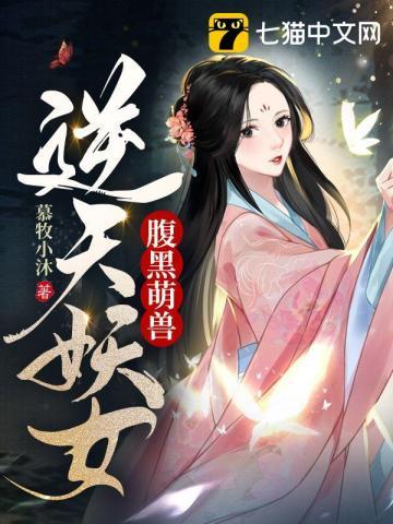 腹黑萌兽,逆天妖女