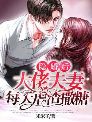 隐婚后,大佬夫妻每天虐渣撒糖