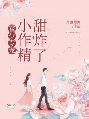 霍少专宠:小作精,甜炸了
