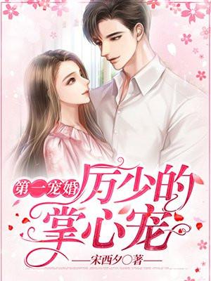 第一宠婚:厉少的掌心宠