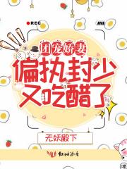 团宠娇妻:偏执封少又吃醋了