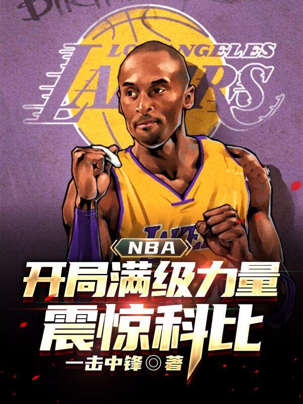 NBA:开局满级力量,震惊科比
