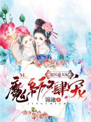 鬼医逆天妃:魔帝,放肆宠