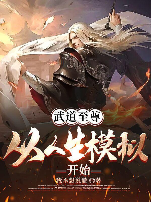 武道至尊:从人生模拟开始