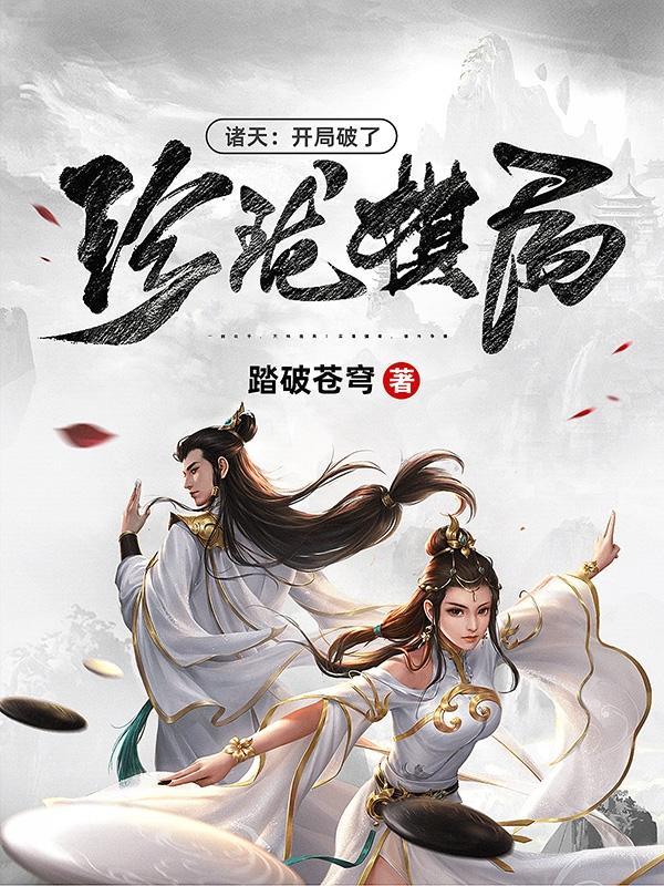 诸天:开局破了珍珑棋局