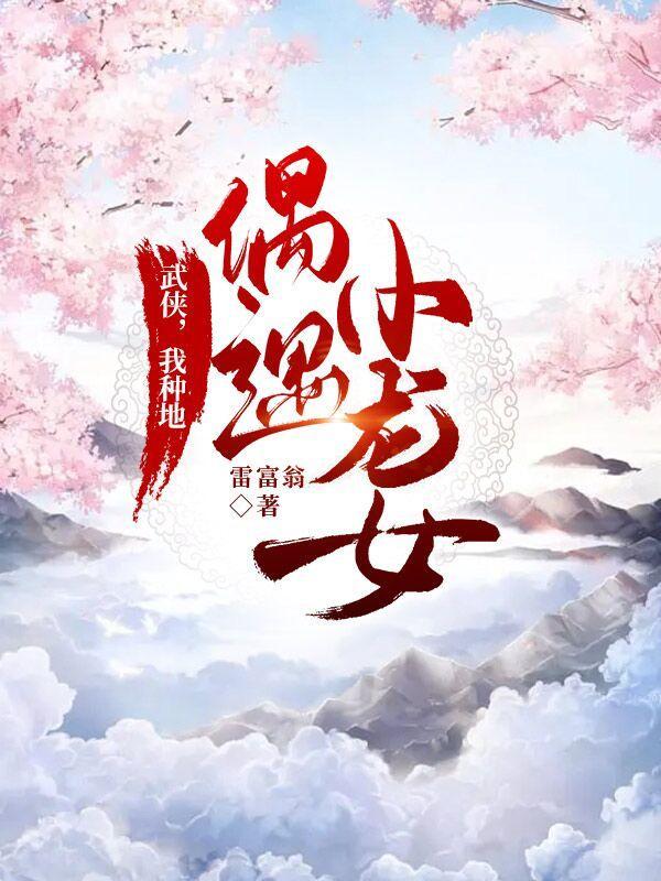 武侠,我种地偶遇小龙女