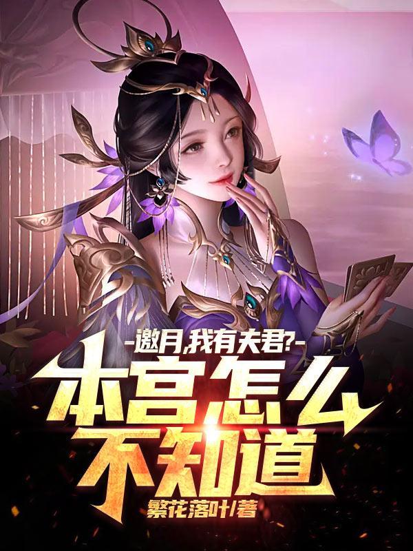 邀月,我有夫君?本宫怎么不知道