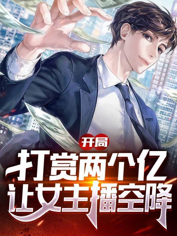 开局打赏两个亿,让女主播空降