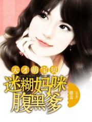 天才萌宝贝:迷糊妈咪腹黑爹