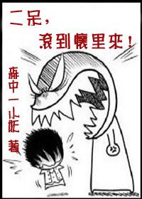 二呆,滚到怀里来!
