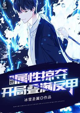 末世:属性掠夺,开局叠满反甲